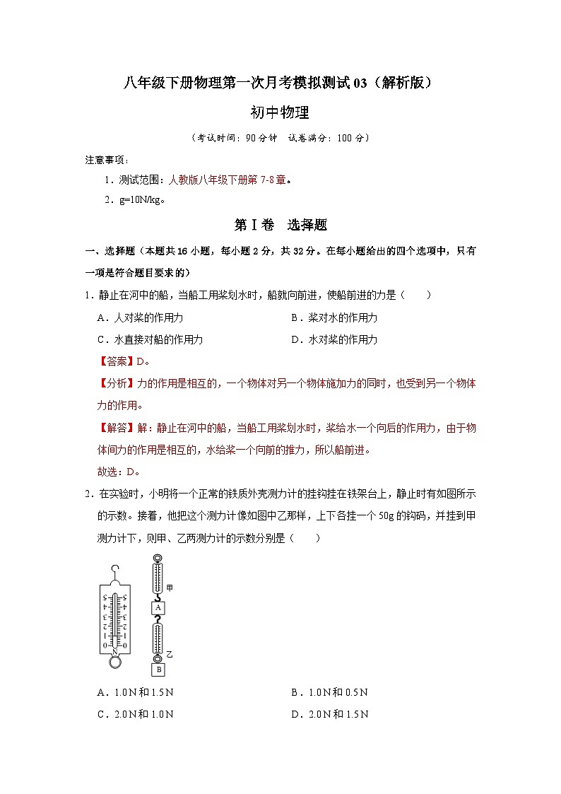 八年级下册物理第一次月考模拟测试03（原卷版+解析版）01