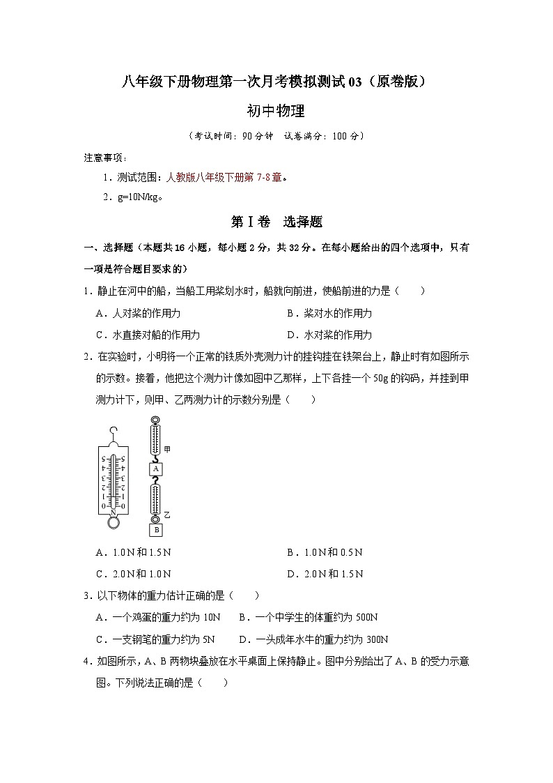 八年级下册物理第一次月考模拟测试03（原卷版+解析版）01