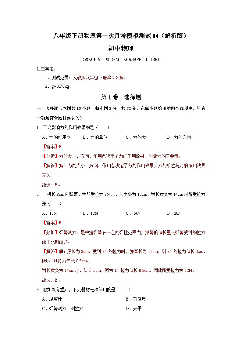 八年级下册物理第一次月考模拟测试04（解析版）第1页