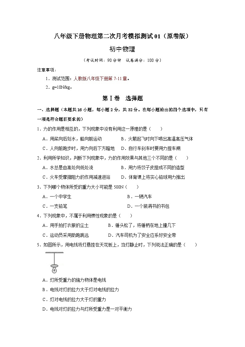 八年级下册物理第二次月考模拟测试01（原卷版）第1页