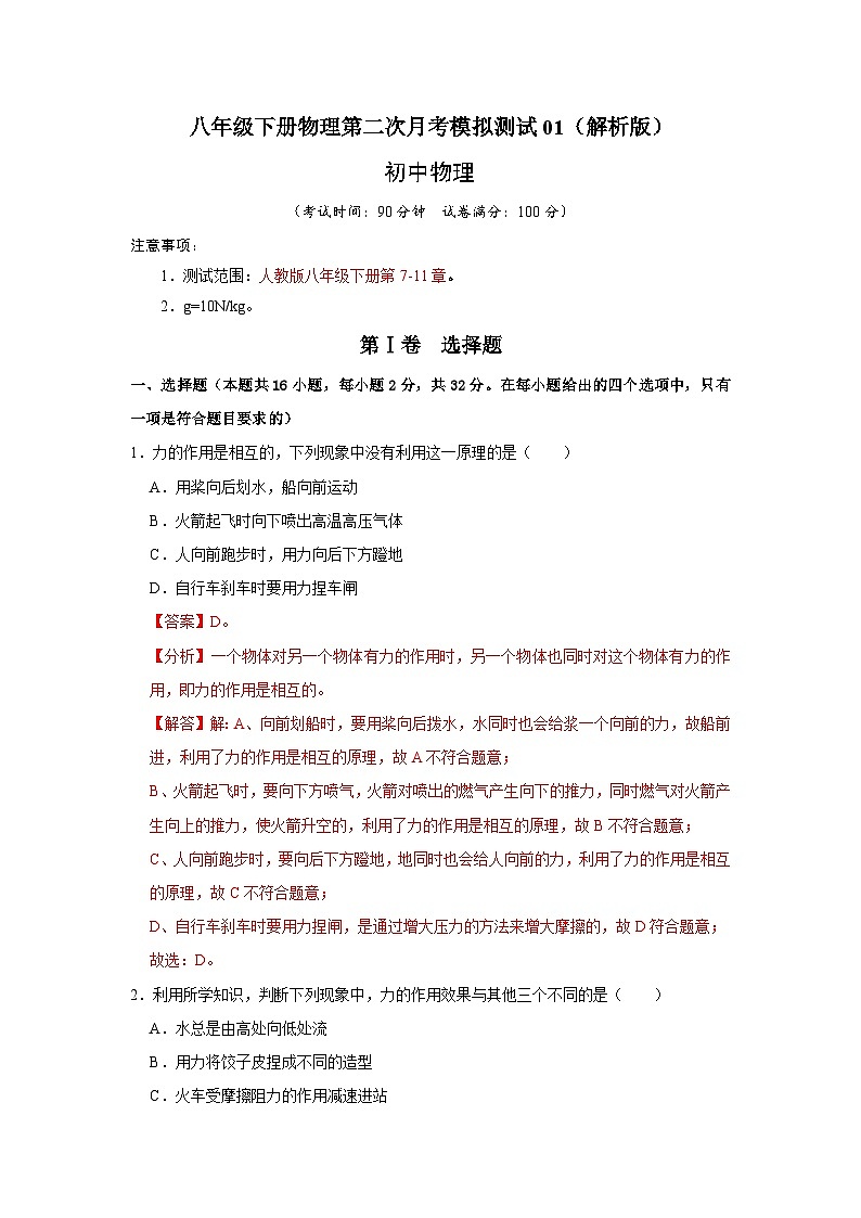 八年级下册物理第二次月考模拟测试01（解析版）第1页