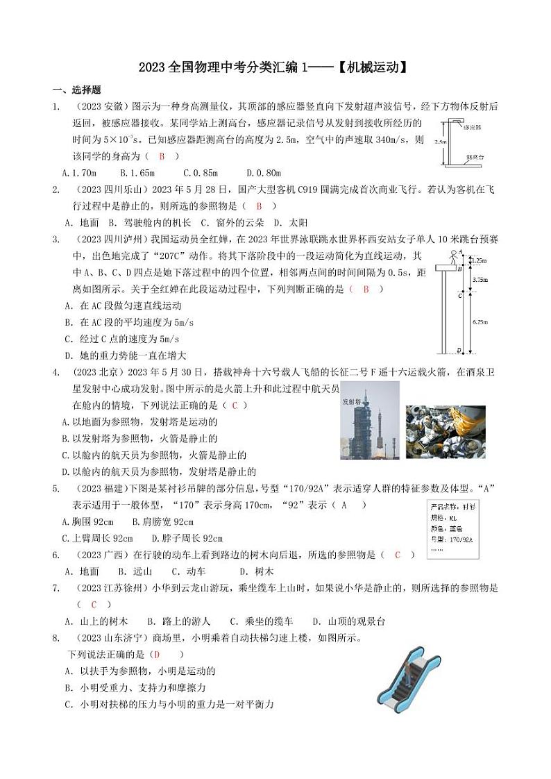 2023全国各省、市物理中考真题分类汇编1——机械运动和答案01