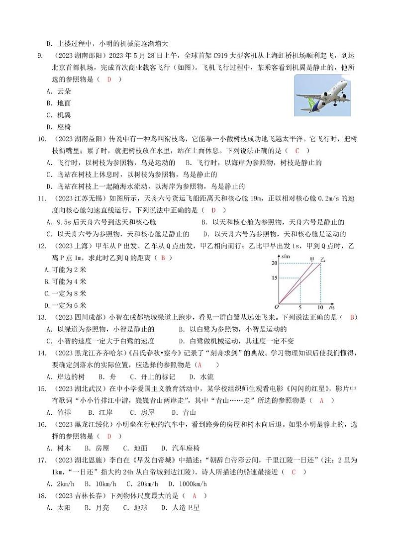 2023全国各省、市物理中考真题分类汇编1——机械运动和答案02