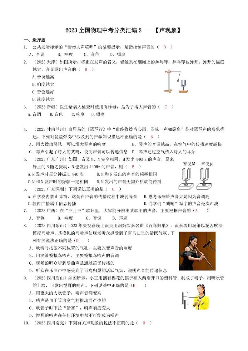2023全国各省、市物理真题中考分类汇编2——声现象和答案01