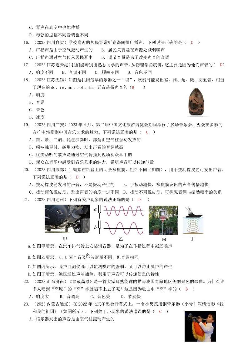 2023全国各省、市物理真题中考分类汇编2——声现象和答案03