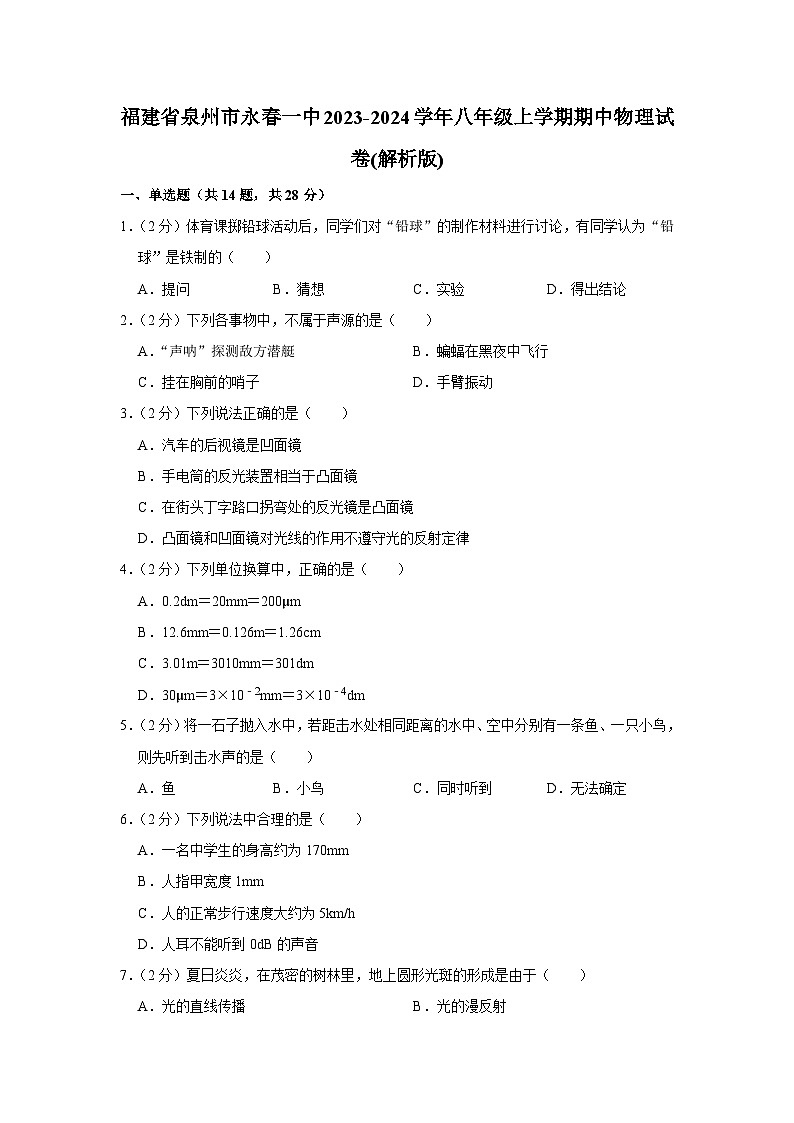 福建省泉州市永春一中2023-2024学年八年级上学期期中物理试卷第1页