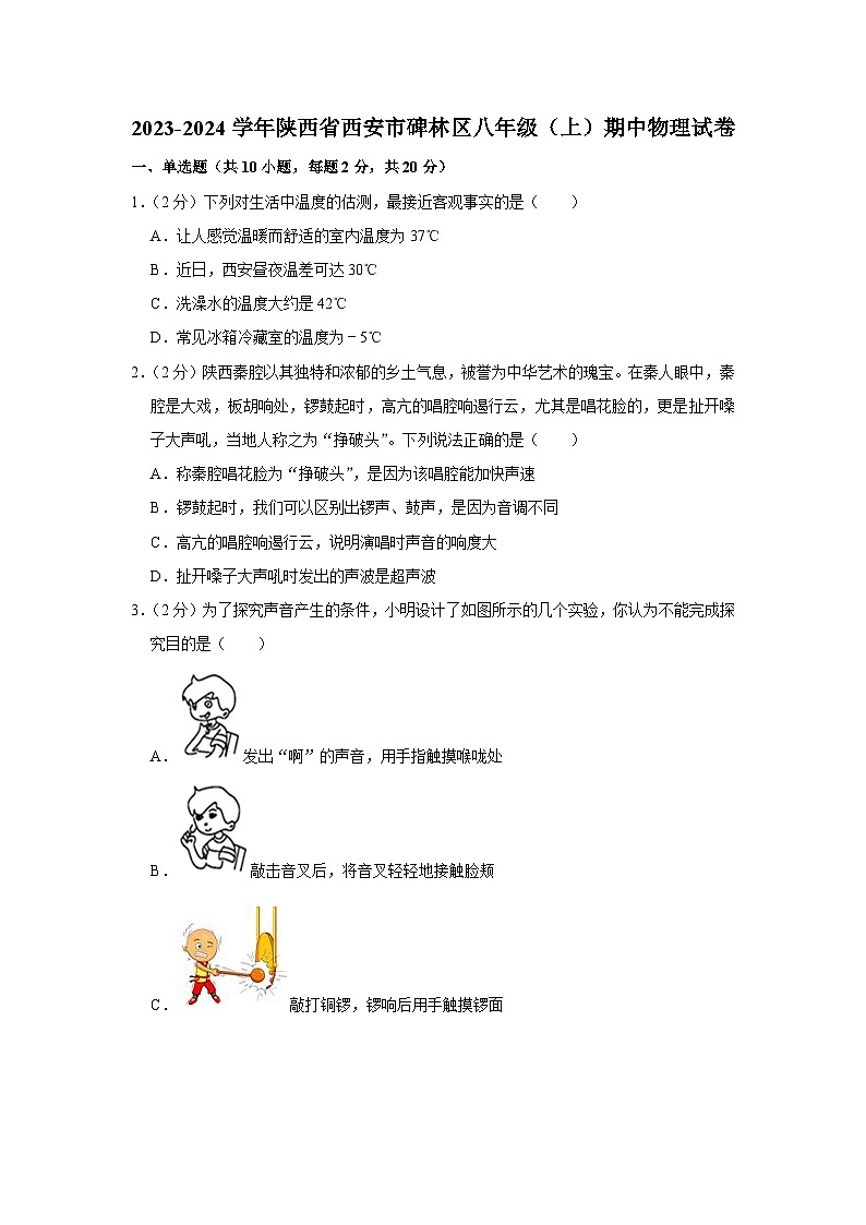 陕西省西安市碑林区2023-2024学年八年级上学期期中物理试卷01