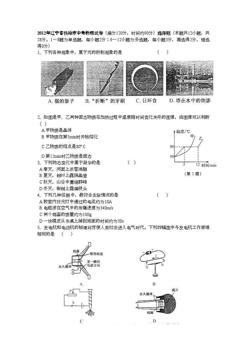 辽宁省铁岭市2012年中考物理试题01