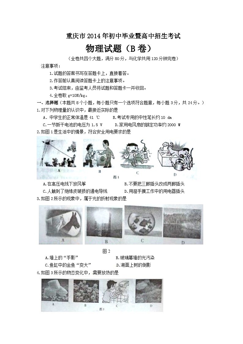 重庆市2014年中考物理（B卷）试题（word版，含答案）第1页
