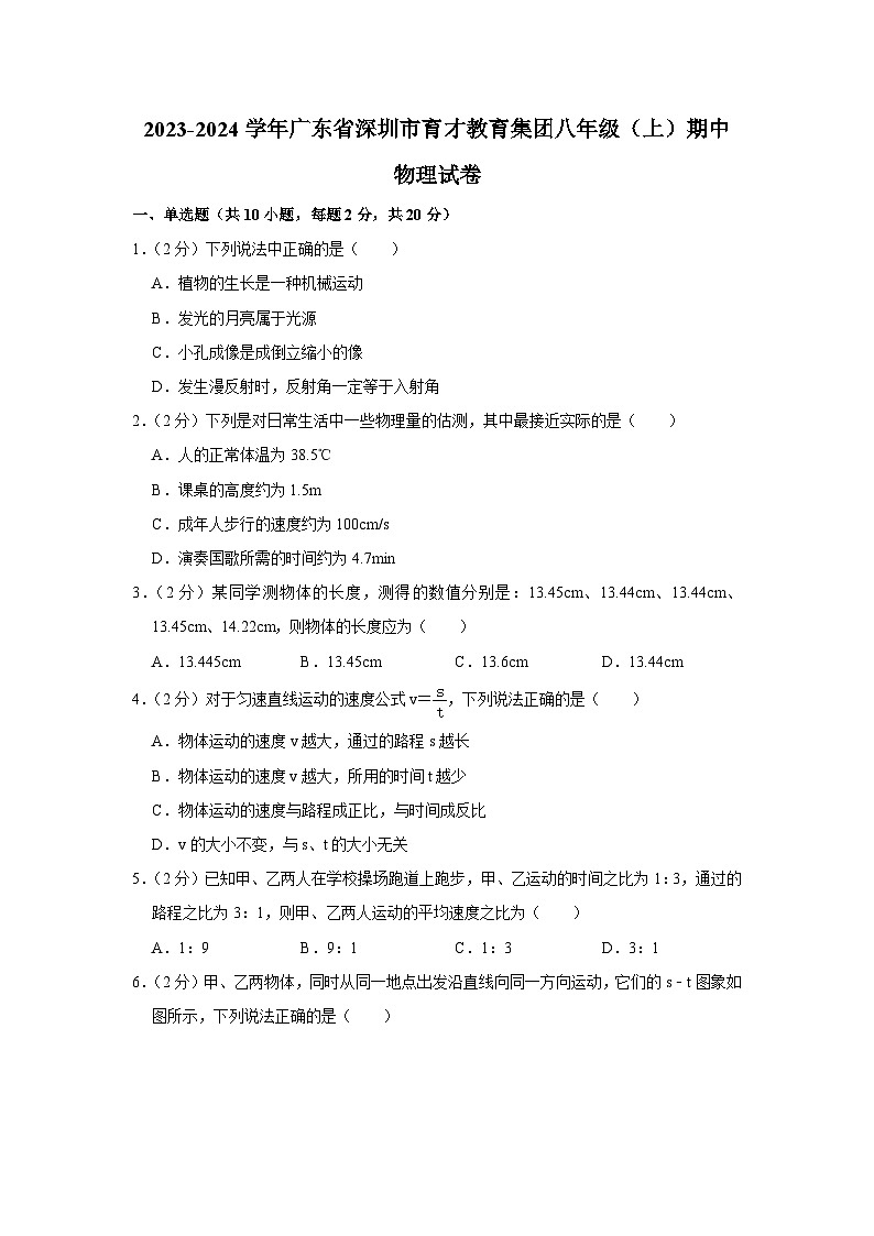 广东省深圳市育才教育集团2023-2024学年八年级上学期期中物理试卷01