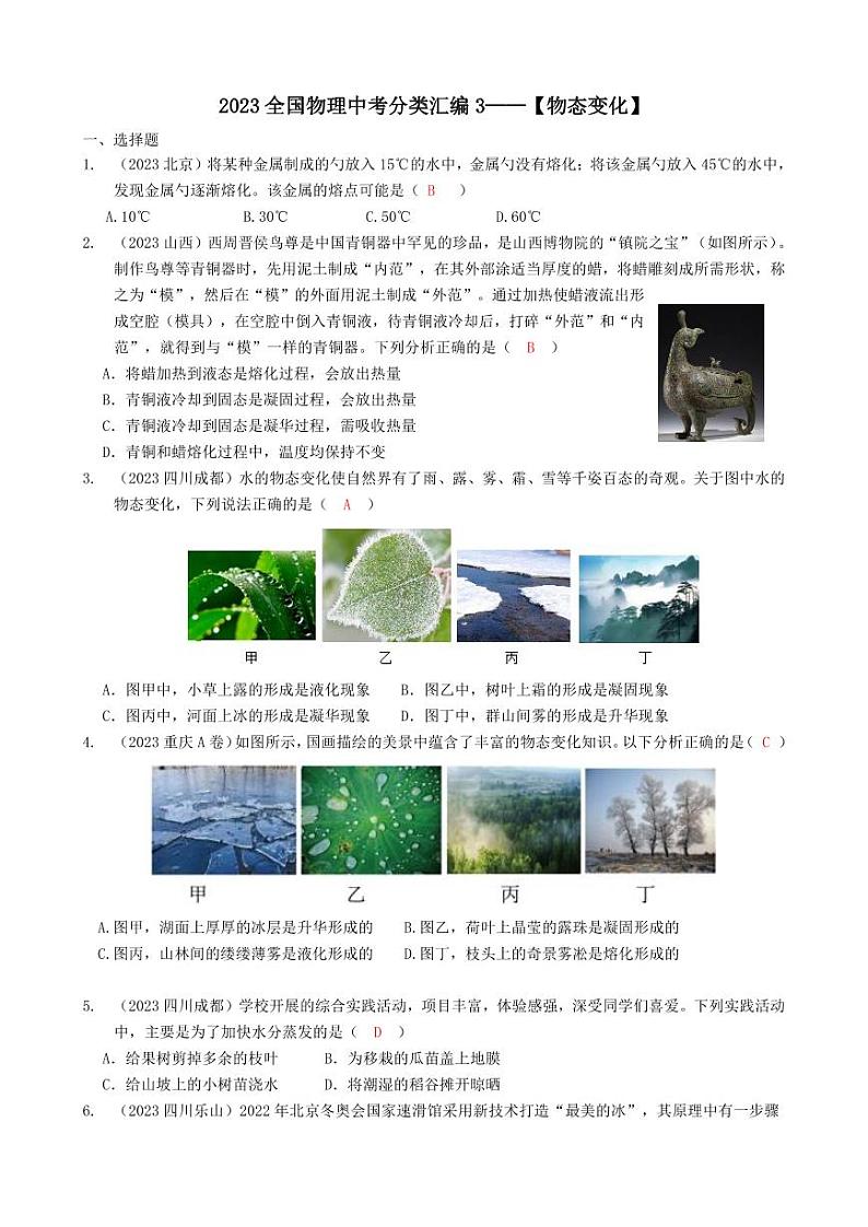 2023全国各省、市物理中考真题分类汇编3——物态变化和答案01
