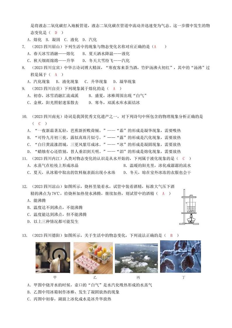 2023全国各省、市物理中考真题分类汇编3——物态变化和答案02