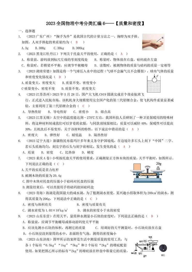 2023全国各省、市物理中考真题分类汇编6——质量与密度和答案01