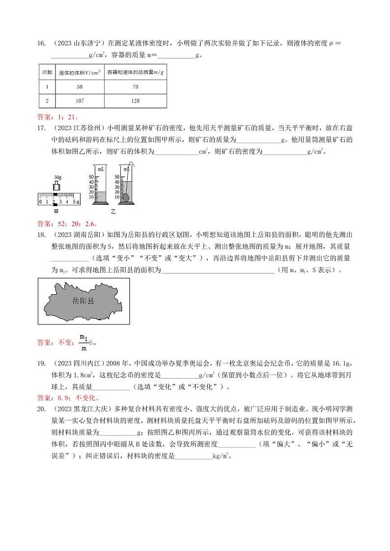 2023全国各省、市物理中考真题分类汇编6——质量与密度和答案03
