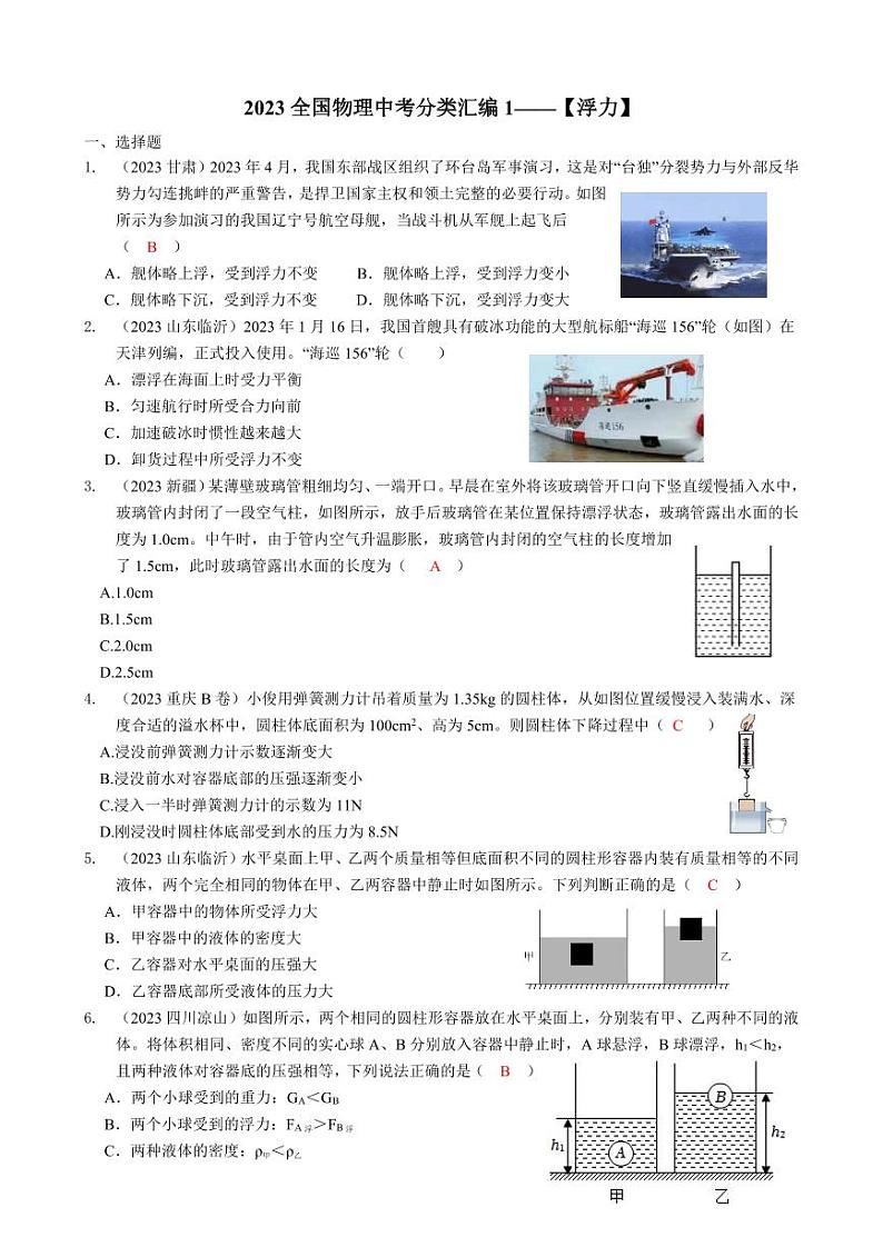 2023全国各省、市物理中考真题分类汇编10——浮力和答案01