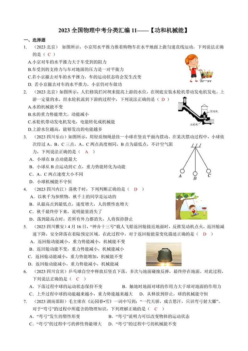 2023全国各省、市物理中考真题分类汇编11——功和机械能和答案01