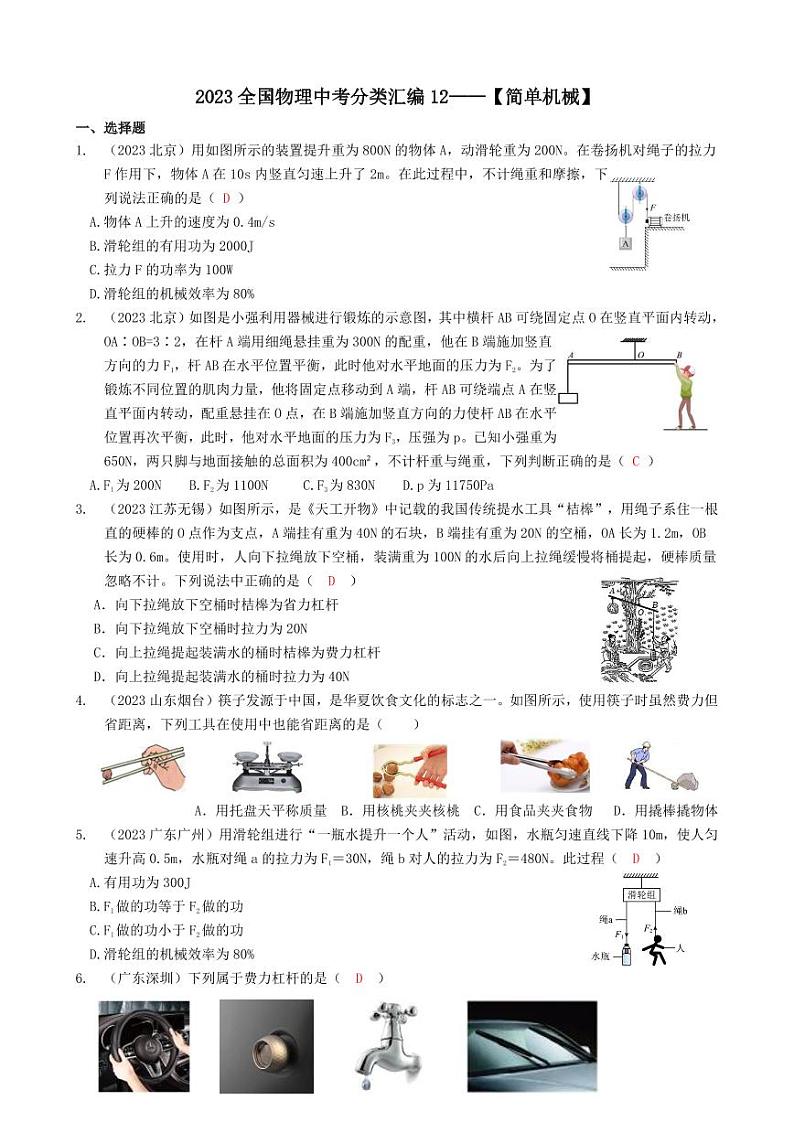 2023全国各省、市物理中考真题分类汇编12——简单机械和答案01