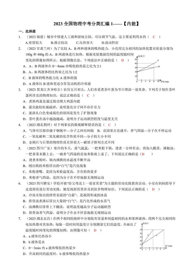 2023全国各省、市物理中考真题分类汇编13——内能和答案01