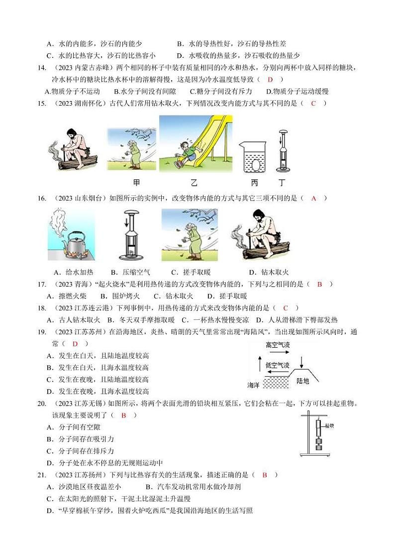 2023全国各省、市物理中考真题分类汇编13——内能和答案03