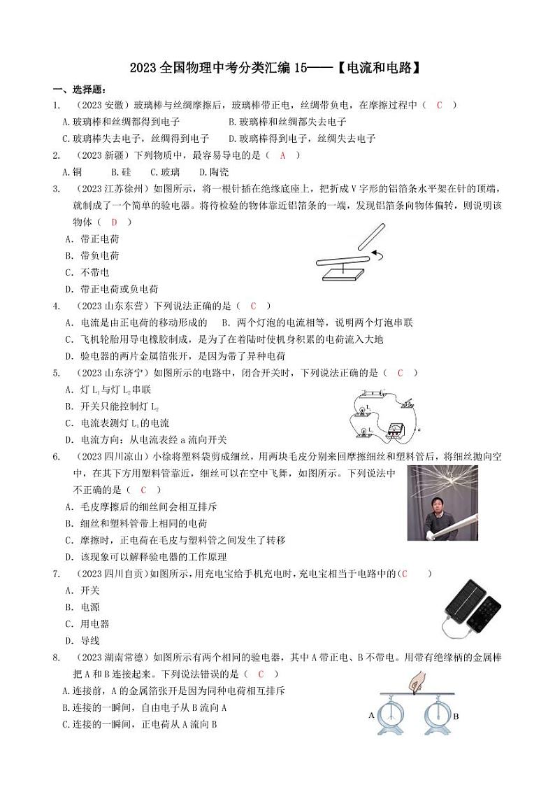 2023全国各省、市物理中考真题分类汇编15——电流和电路和答案01