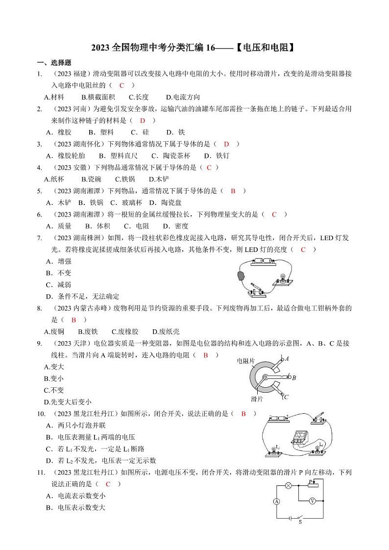 2023全国各省、市物理中考真题分类汇编16——电压 电阻和答案第1页