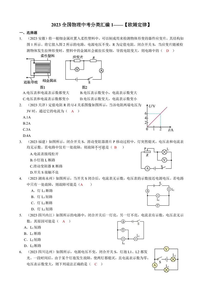 2023全国各省、市物理中考真题分类汇编17——欧姆定律和答案第1页