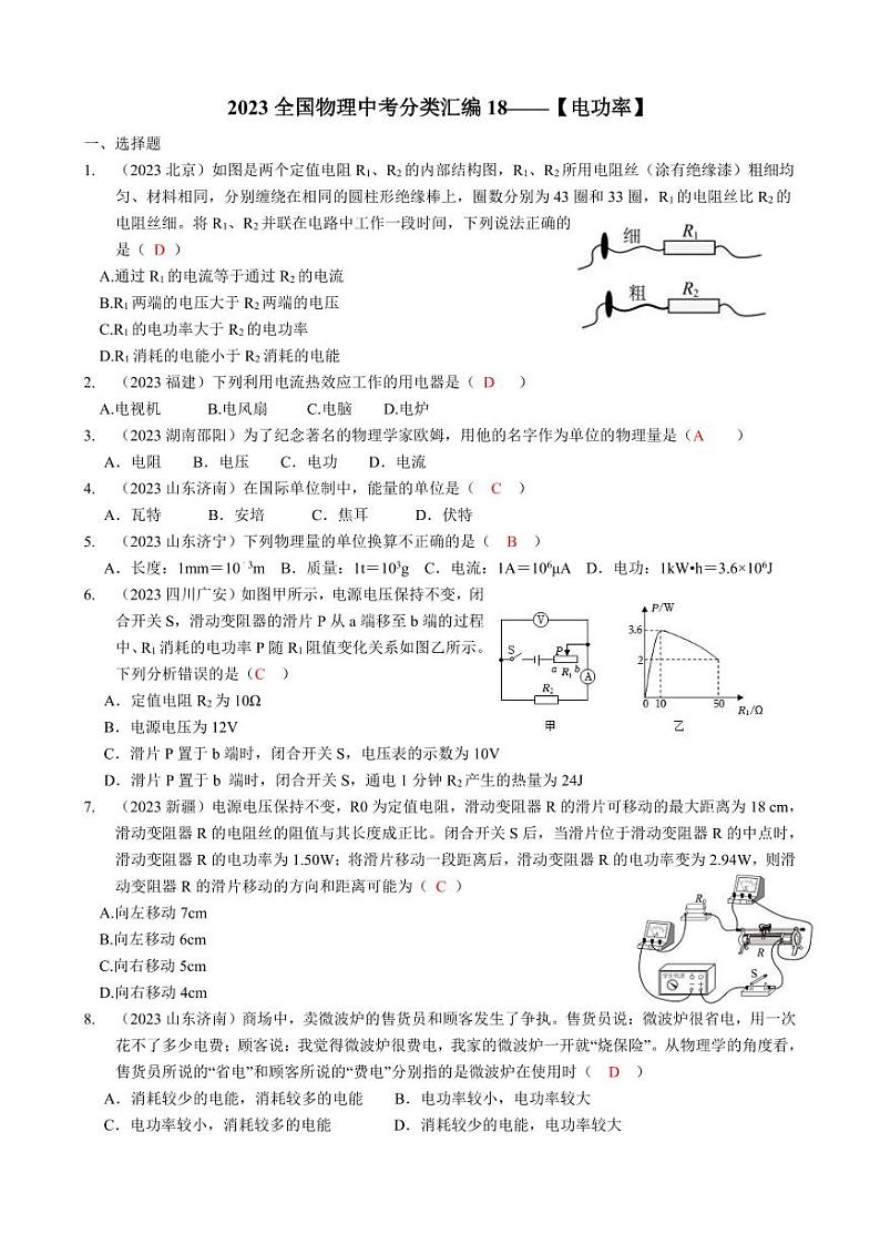 2023全国各省、市物理中考真题分类汇编18——电功率和答案01