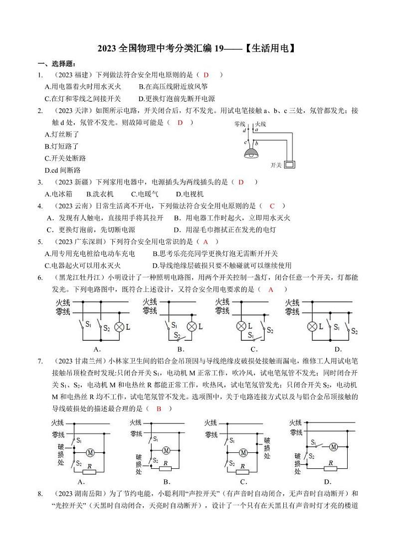 2023全国各省、市物理中考真题分类汇编19——生活用电和答案01