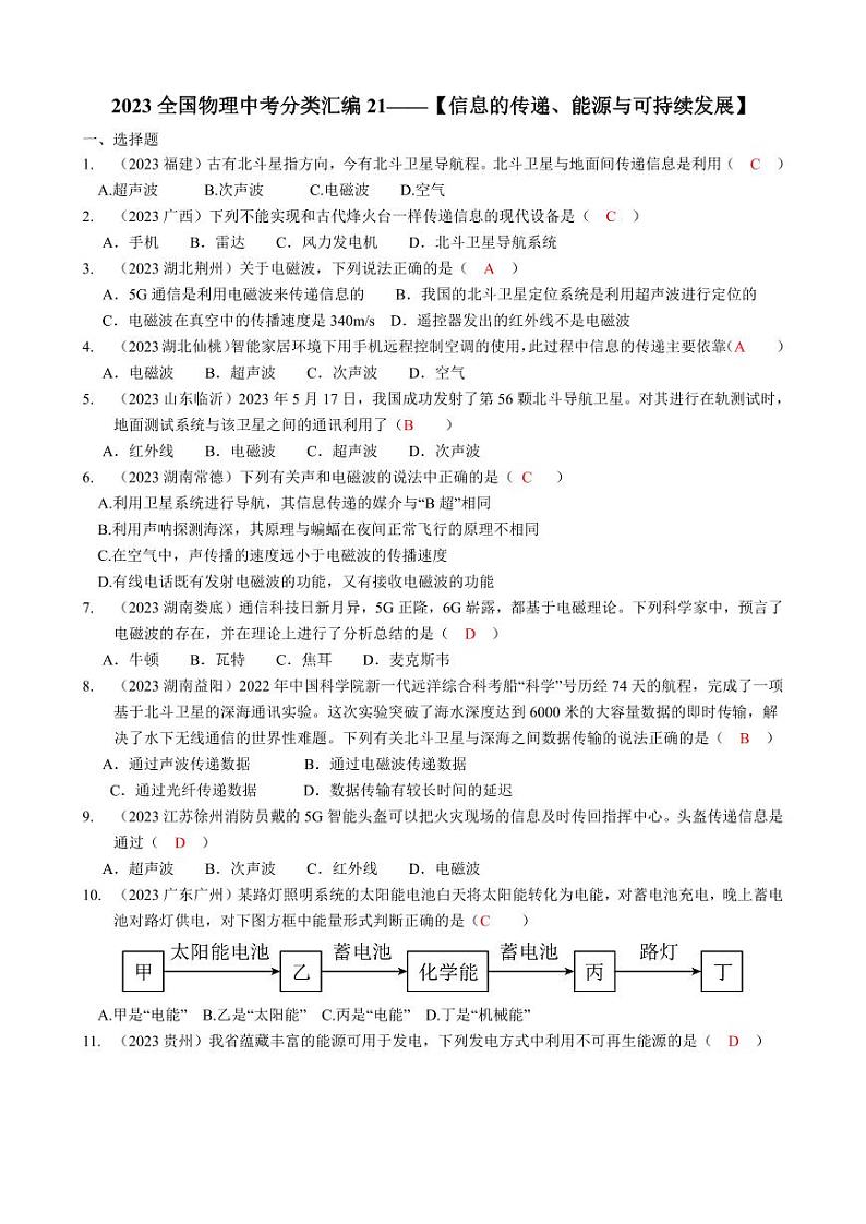 2023全国各省、市物理中考真题分类汇编21——信息的传递、能源与可持续发展和答案01
