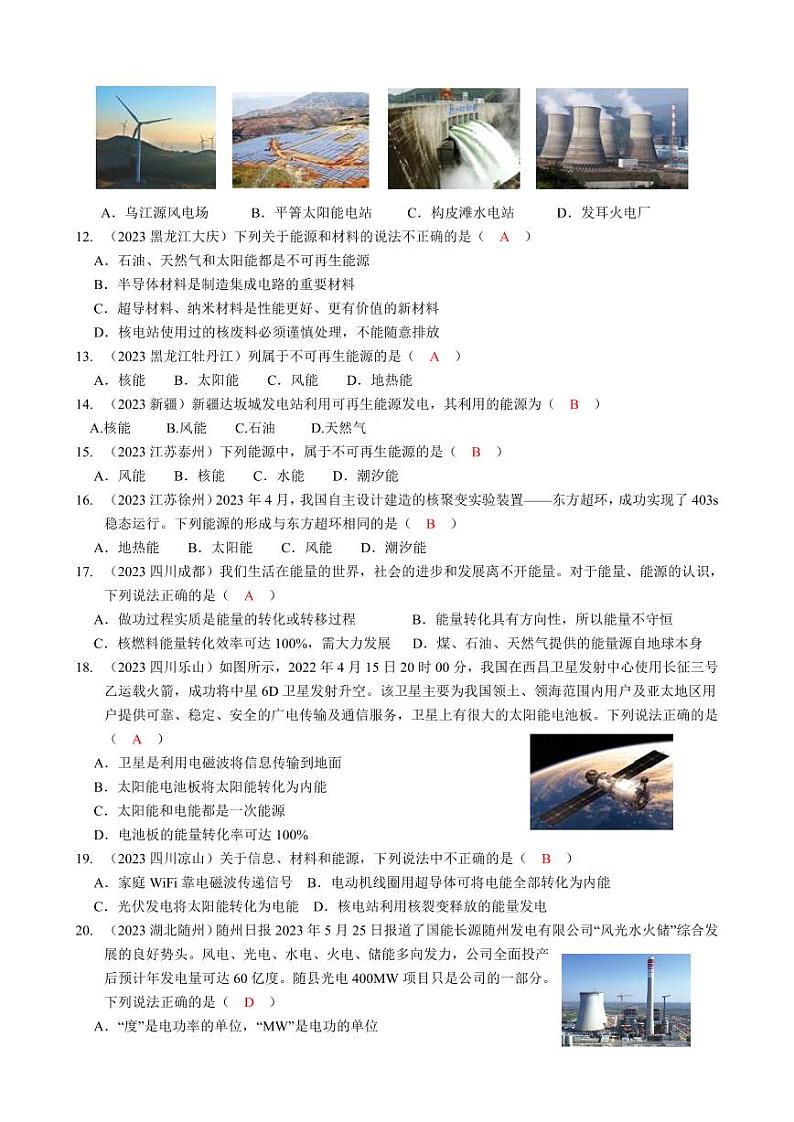 2023全国各省、市物理中考真题分类汇编21——信息的传递、能源与可持续发展和答案02