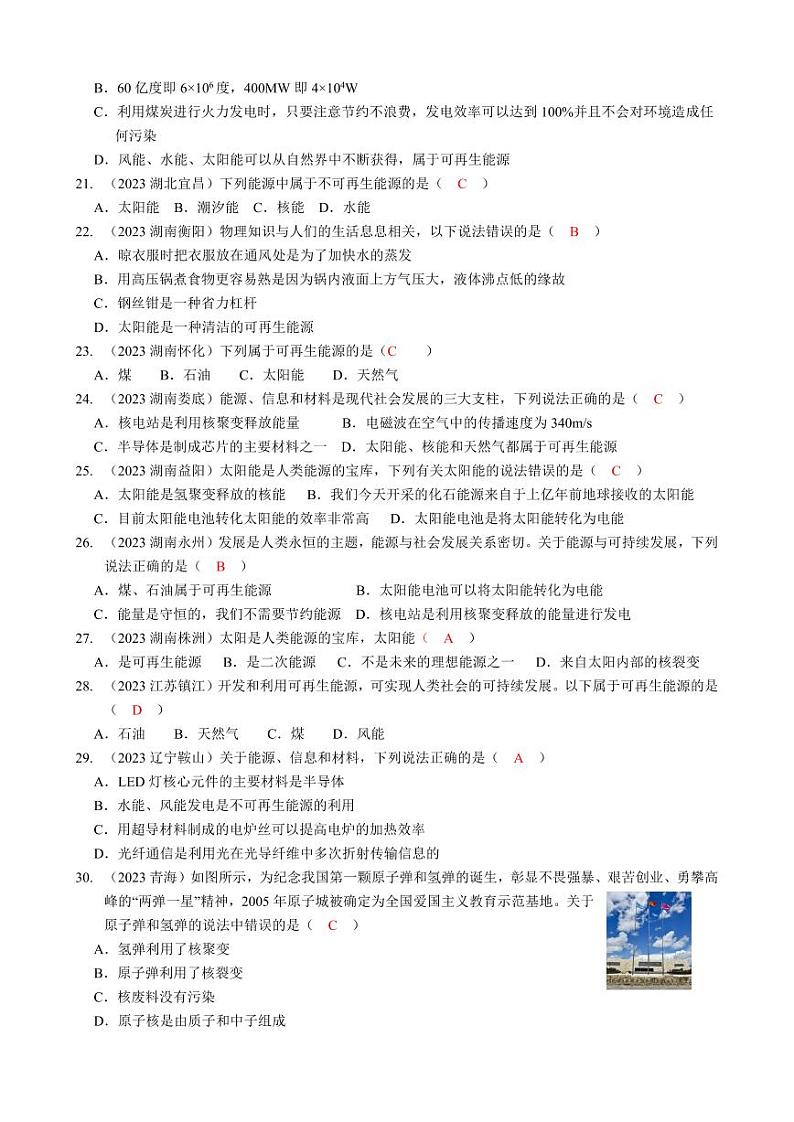 2023全国各省、市物理中考真题分类汇编21——信息的传递、能源与可持续发展和答案03