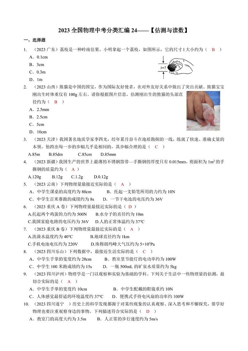2023全国各省、市物理中考真题分类汇编24——估测与读数和答案01