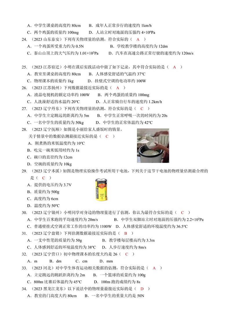 2023全国各省、市物理中考真题分类汇编24——估测与读数和答案03