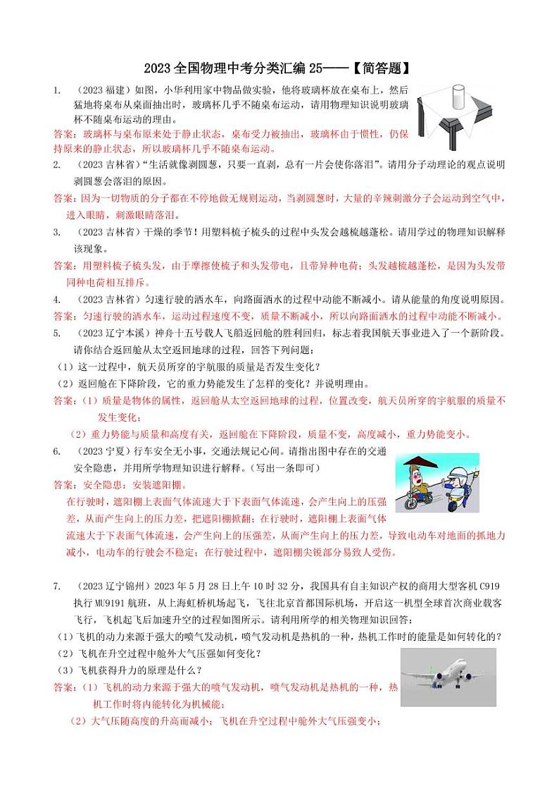 2023全国各省、市物理中考真题分类汇编25——简答题和答案01