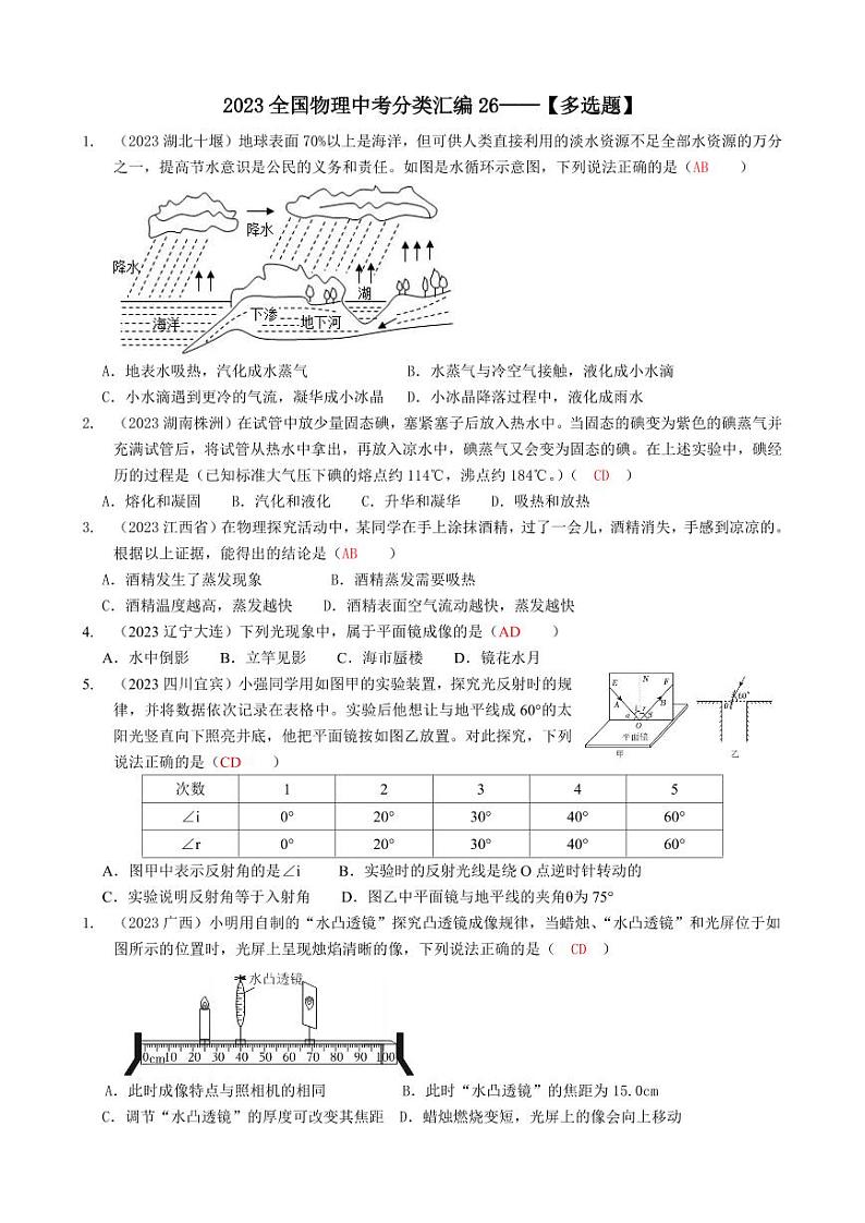 2023全国各省、市物理中考真题分类汇编26——多选题和答案01