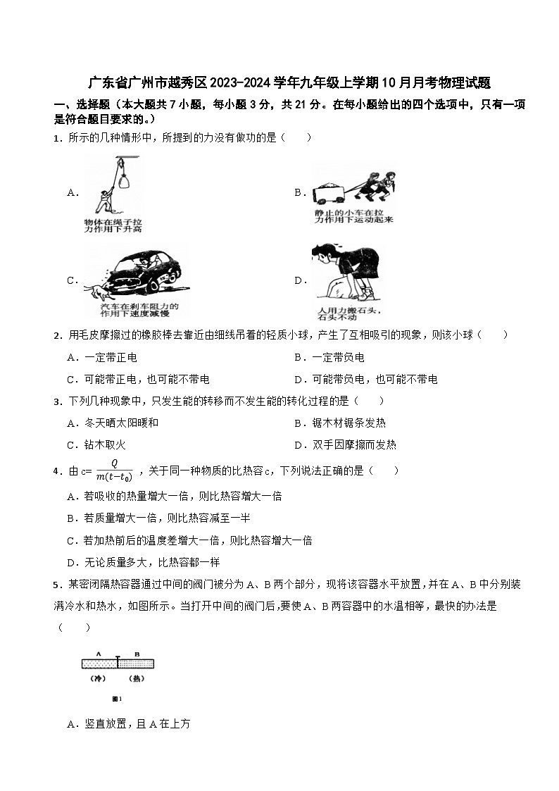 广东省广州市越秀区2023-2024学年九年级上学期10月月考物理试题第1页