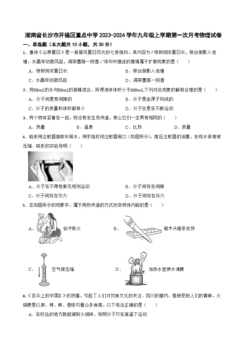 湖南省长沙市开福区重点中学2023-2024学年九年级上学期第一次月考物理试卷01
