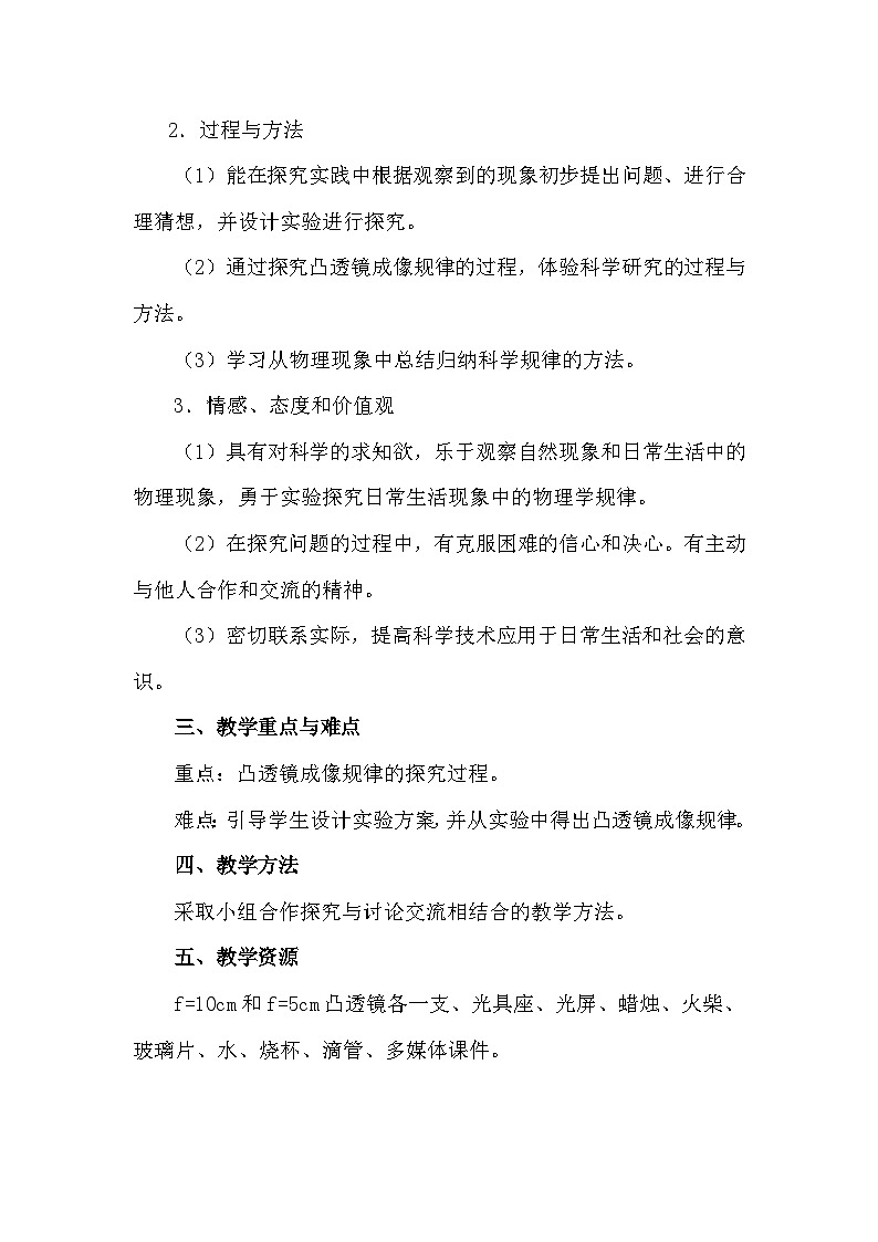 北师大版物理八年级下册 6.2 学生实验：探究——凸透镜成像(1) 教案02