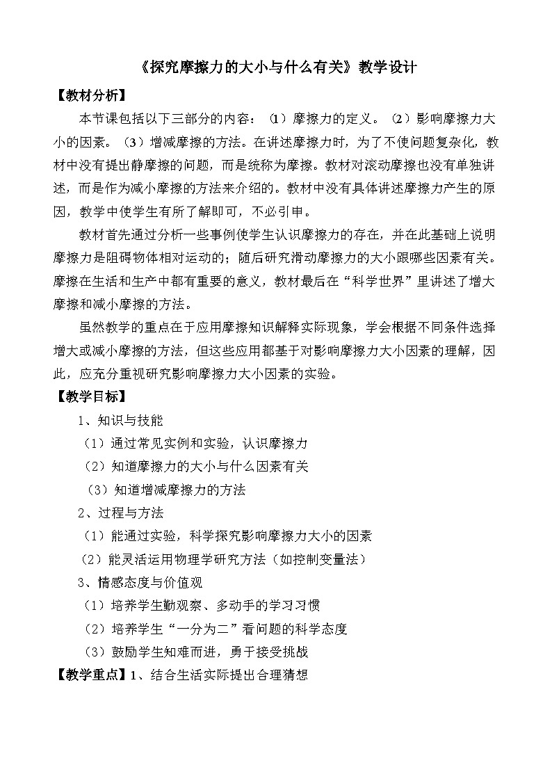北师大版物理八年级下册 7.6 学生实验：探究——摩擦力的大小与什么有关 教案第1页