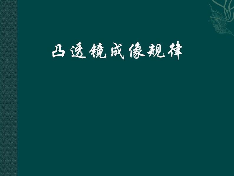 北师大版物理八年级下册 6.2 学生实验：探究凸透镜成像规律第二课时课堂实 课件01