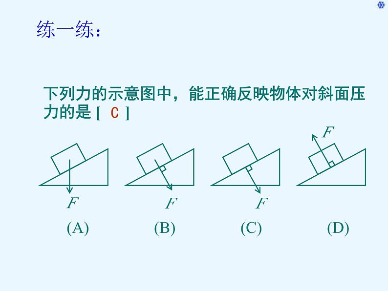 北师大版物理八年级下册 8.1 压强_(1) 课件07