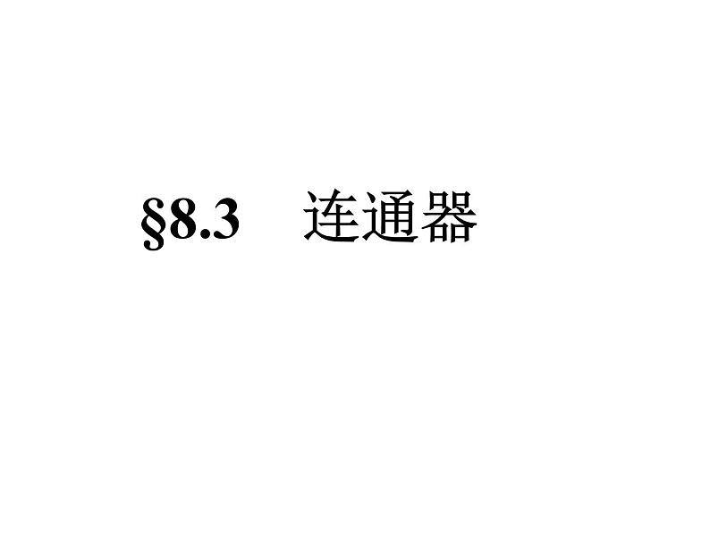 北师大版物理八年级下册 8.3 连通器 课件第2页