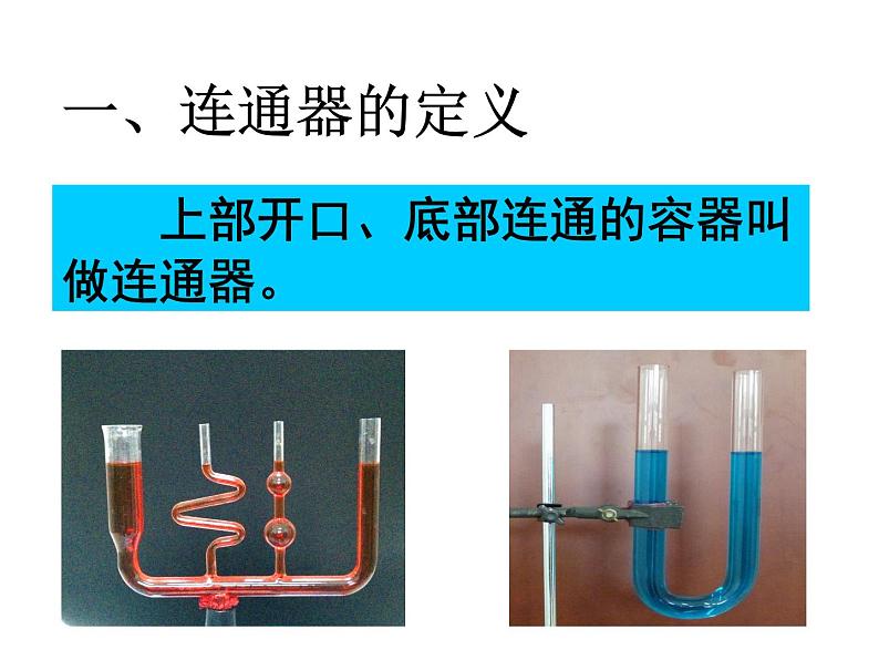 北师大版物理八年级下册 8.3 连通器 课件第3页