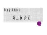 北师大版物理八年级下册 9.2 《滑轮》教学 课件