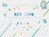 北师大版物理八年级下册 7.5 二力平衡(1) 课件