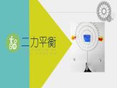 北师大版物理八年级下册 7.5 二力平衡(1) 课件