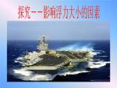北师大版物理八年级下册 8.5 学生实验：探究----影响浮力大小的因素_(1) 课件