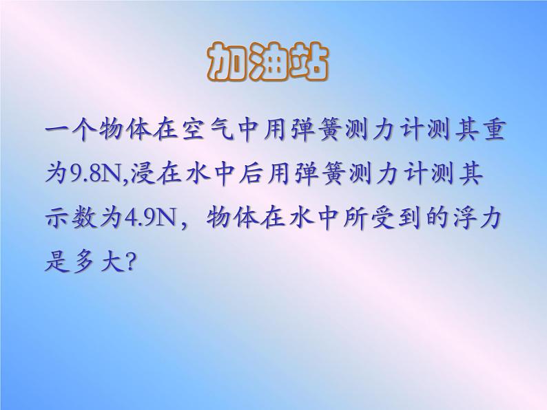 北师大版物理八年级下册 8.5 学生实验：探究----影响浮力大小的因素_(1) 课件04