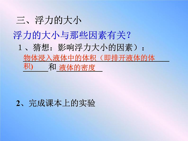 北师大版物理八年级下册 8.5 学生实验：探究----影响浮力大小的因素_(1) 课件07