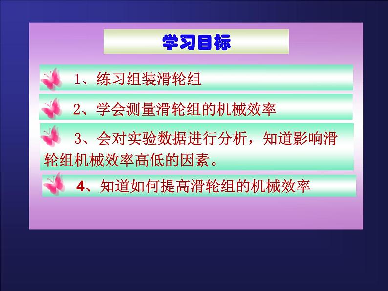 北师大版物理八年级下册 9.6 测滑轮组机械效率 课件第3页